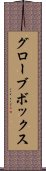 グローブ・ボックス Scroll