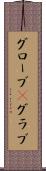 グローブ(P) Scroll