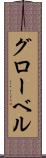 グローベル Scroll