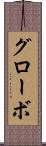 グローボ Scroll