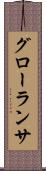 グローランサ Scroll