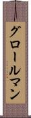 グロールマン Scroll