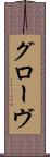 グローヴ Scroll