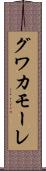 グワカモーレ Scroll