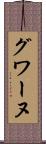 グワーヌ Scroll