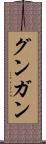 グンガン Scroll