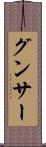 グンサー Scroll