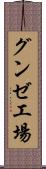 グンゼ工場 Scroll