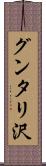 グンタリ沢 Scroll