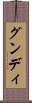 グンディ Scroll