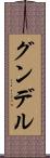 グンデル Scroll