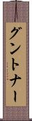 グントナー Scroll