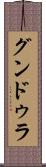 グンドゥラ Scroll