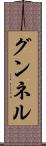グンネル Scroll