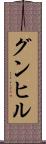 グンヒル Scroll