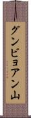 グンビョアン山 Scroll