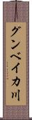グンベイカ川 Scroll