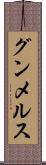 グンメルス Scroll