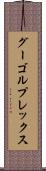 グーゴルプレックス Scroll