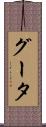 グータ Scroll