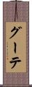 グーテ Scroll