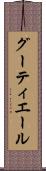 グーティエール Scroll