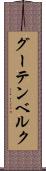 グーテンベルク Scroll