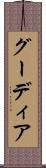 グーディア Scroll