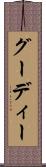 グーディー Scroll