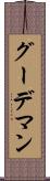 グーデマン Scroll