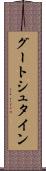 グートシュタイン Scroll