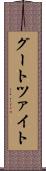 グートツァイト Scroll