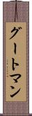 グートマン Scroll