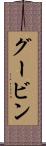 グービン Scroll