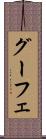 グーフェ Scroll