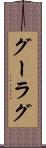グーラグ Scroll