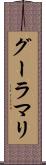 グーラマリ Scroll