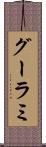 グーラミ Scroll
