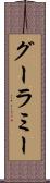 グーラミー Scroll
