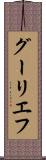 グーリエフ Scroll