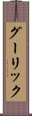 グーリック Scroll
