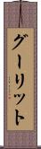 グーリット Scroll