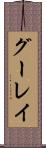 グーレイ Scroll
