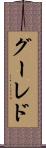 グーレド Scroll