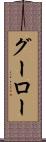 グーロー Scroll