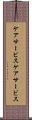 ケアサービス Scroll
