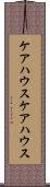 ケアハウス Scroll