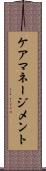 ケア・マネージメント Scroll