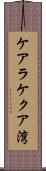 ケアラケクア湾 Scroll