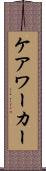 ケア・ワーカー Scroll
